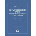 Управленческий учет. Российская и международная теория и практика: Учебное особие