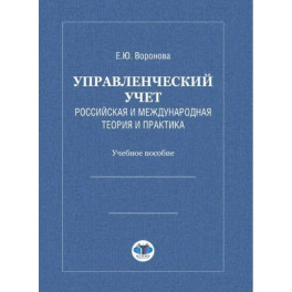 Управленческий учет. Российская и международная теория и практика: Учебное особие