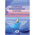 Устойчивое финансирование в Арктике