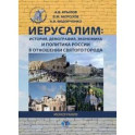 Иерусалим. История, демография, экономика и политика России в отношении Святого города