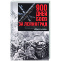 900 дней боев за Ленинград. Воспоминания полковника вермахта Хартвига Польмана