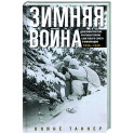 Зимняя война. Дипломатическое противостояние Советского Союза и Финляндии. 1939—1940