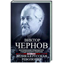 Великая русская революция. Воспоминания председателя Учредительного собрания. 1905—1920