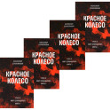 Красное колесо. Повествованье в отмеренных сроках. Т. 5,6,7,8 - Узел III: Март Семнадцатого (комплект из 4-х книг)