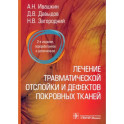 Лечение травматической отслойки и дефектов покровных тканей. 2-е изд., перераб. и доп