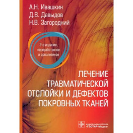 Лечение травматической отслойки и дефектов покровных тканей. 2-е изд., перераб. и доп