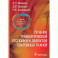 Лечение травматической отслойки и дефектов покровных тканей. 2-е изд., перераб. и доп
