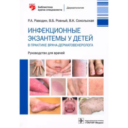 Инфекционные экзантемы у детей в практике врача-дерматовенеролога