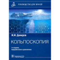 Кольпоскопия: руководство для врачей