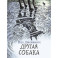Другая собака