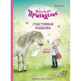 Маленькое приведение. Счастливая подкова