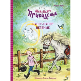 Маленькое приведение.Супер-пупер везение