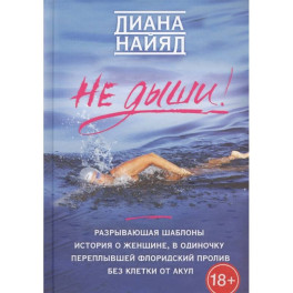 Диана Найяд. Не дыши!