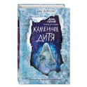 Каменное дитя