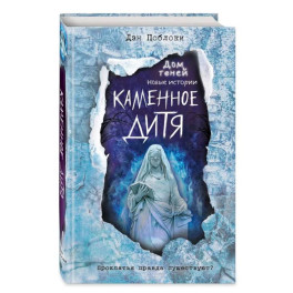 Каменное дитя
