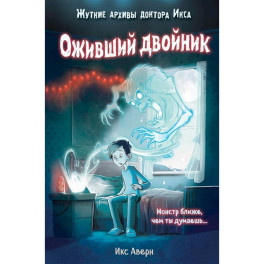 Оживший двойник