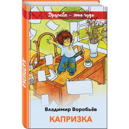 Капризка