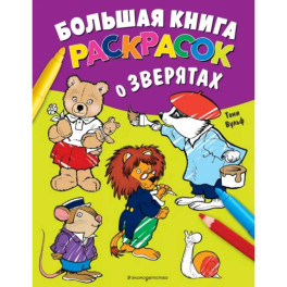 Большая книга раскрасок о зверятах