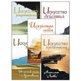 Жить легко и красиво. Жемчужины мудрости. (комплект из 5 книг)