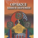 Оракулы гаданий. (комплект из 4-х книг)