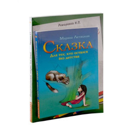 Психотерапевтические сказки (к-т из 2-х книг)