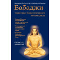 Бабаджи — таинство божественного потенциала