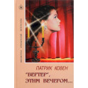 "Вертер", этим вечером…