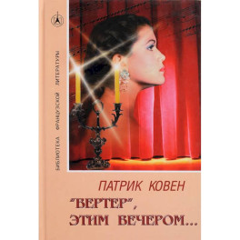 "Вертер", этим вечером…