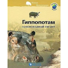 Гиппопотам. Пресноводный гигант