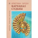 Карнавал судьбы