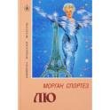 Лю. Роман