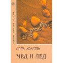 Мёд и лёд