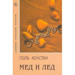 Мёд и лёд