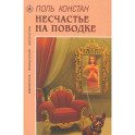 Несчастье на поводке