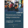 Психология персонала: потребности, мотивации и ценности