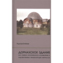 Дорнахское здание как символ истрического становленияи художественных преобразующих импульсов