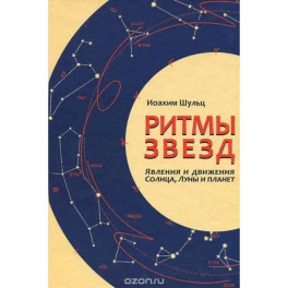 Ритмы звезд. Явления и движения Солнца, Луны и планет