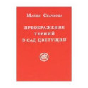 Преображение терний в сад цветущий