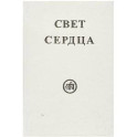 Свет сердца