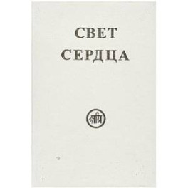 Свет сердца