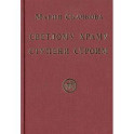 Светлому Храму ступени строим