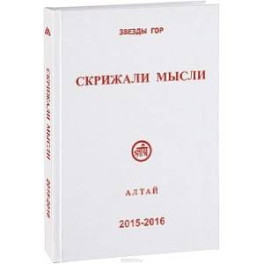 Скрижали мысли № 5-6. 2015-2016 Алтай