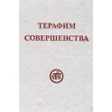 Терафим совершенства