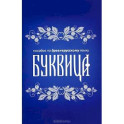 Буквица
