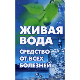 Живая вода - средство от всех болезней ! Лекарства убивают, вода исцеляет