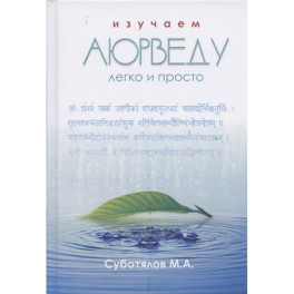 Изучаем Аюрведу легко и просто