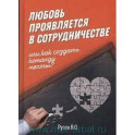 Любовь проявляется в сотрудничестве, или Как создать команду мечту