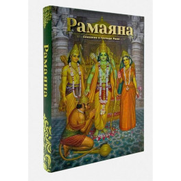 Рамаяна: Сказание о Господе Раме: В изложении Бхакти Викаша Свами