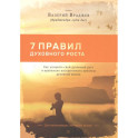 Семь правил духовного роста: Как ускорить свой духовный рост и правильно воспринимать кризисы