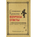 Сознание Кришны: вопросы и ответы: Гухьям акхьяти приччхати